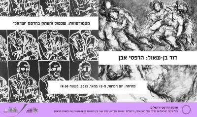 Metamorphoses: Replication and copy in Israeli print